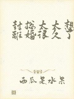 封总太太想和你离婚很久了免费阅读小说