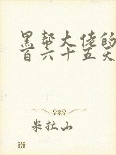 黑帮大佬的第三百六十五天电影结局完整