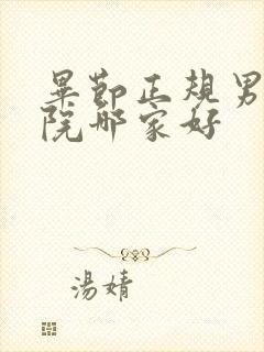 毕节正规男科医院哪家好