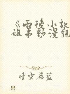 《雨后小故事》姐弟动漫观看免费版