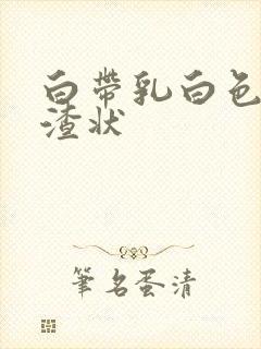 白带乳白色豆腐渣状封面