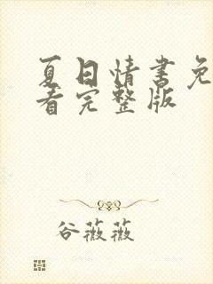 夏日情书免费观看完整版封面