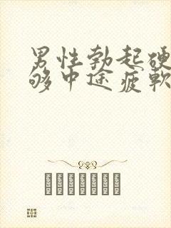 男性勃起硬度不够中途疲软封面