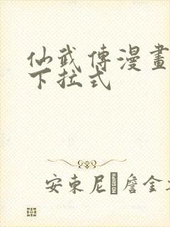 仙武传漫画免费下拉式封面