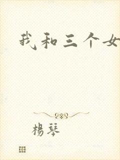 我和三个女同学