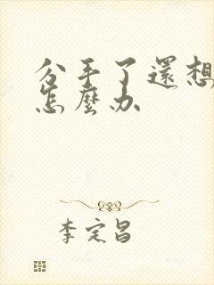 分手了还想复合怎么办