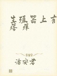 生殖器上有红疙瘩 痒