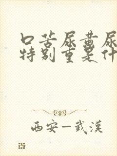 口苦尿黄尿骚味特别重是什么原因