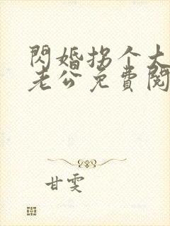 闪婚拐个大佬做老公免费阅读封面