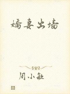 娇妻出墙