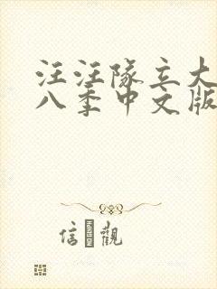 汪汪队立大功第八季中文版免费全集