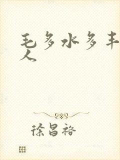 毛多水多丰满女人