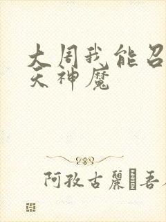 大周我能召唤诸天神魔封面