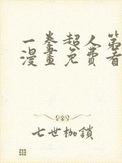 一拳超人第三季漫画免费看