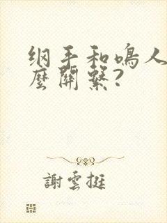 纲手和鸣人是什么关系?封面