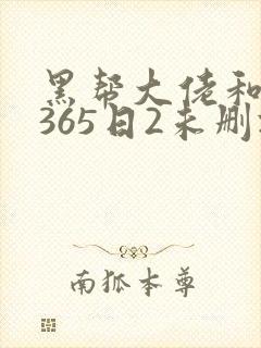 黑帮大佬和我的365日2未删减版封面