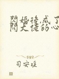 闪婚后,成了财阀大佬的心尖宠封面