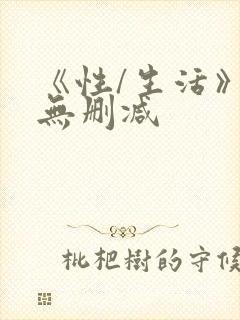 《性/生活》4无删减封面