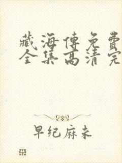 藏海传免费观看全集高清完整