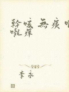 干咳 无痰 喉咙痒封面