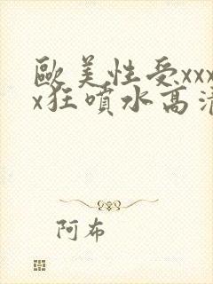 欧美性受xxxx狂喷水高清