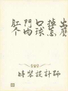 肛门口掉出来一个肉球怎么回事