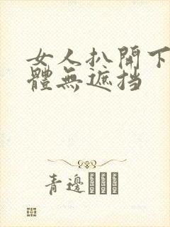 女人扒开下部裸体无遮挡