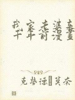 我家老婆来自一千年前漫画下拉式免费