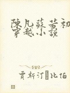 陈凡苏若初主角穿越小说
