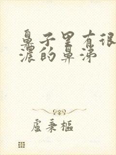 鼻子里有很黄很浓的鼻涕