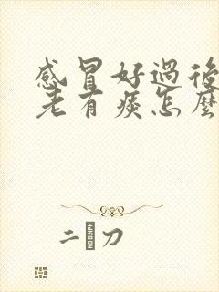 感冒好过后嗓子老有痰怎么办