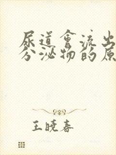 尿道会流出白色分泌物的原因