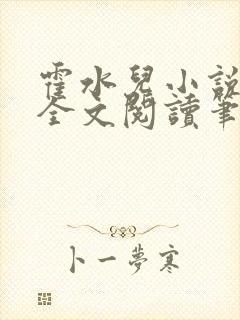 霍水儿小说免费全文阅读笔趣