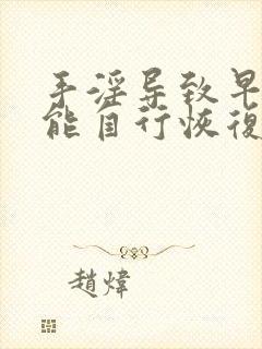 手淫导致早些泄能自行恢复吗