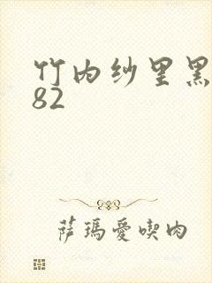 竹内纱里黑人582