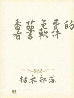 番茄免费的听书看书软件