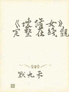 《坏修女》免费完整在线观看封面