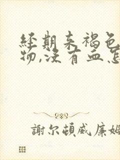 经期来褐色分泌物,没有血怎么回事