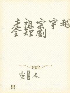 老祖宗穿越真千金短剧