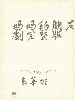 妈妈的朋友2韩剧完整版