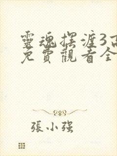 灵魂摆渡3高清免费观看全集