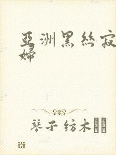 亚洲黑丝寂寞少妇