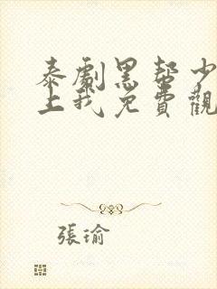 泰剧黑帮少爷爱上我免费观看