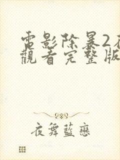 电影除暴2在线观看完整版免费