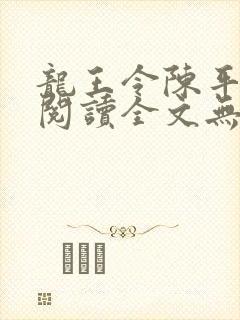 龙王令陈平免费阅读全文无弹窗封面