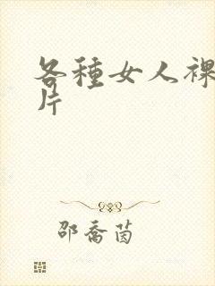 各种女人裸体照片封面