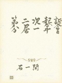 第二次起诉离婚分居一年会判离婚吗