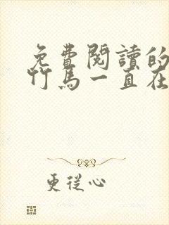 免费阅读的小说竹马一直在撩我