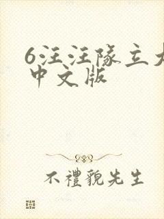 6汪汪队立大功中文版