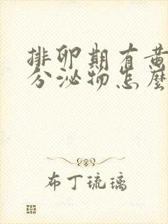 排卵期有黄粘稠分泌物怎么回事